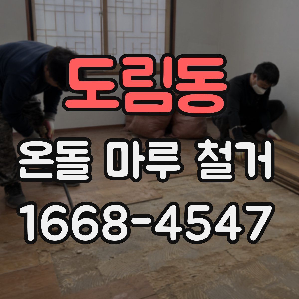 도림동 온돌 마루 철거