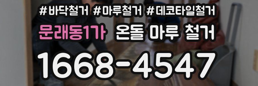 문래동1가 온돌 마루 철거