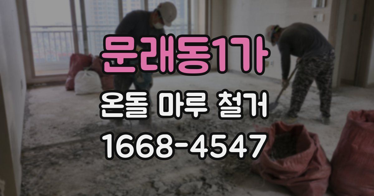 문래동1가 온돌 마루 철거