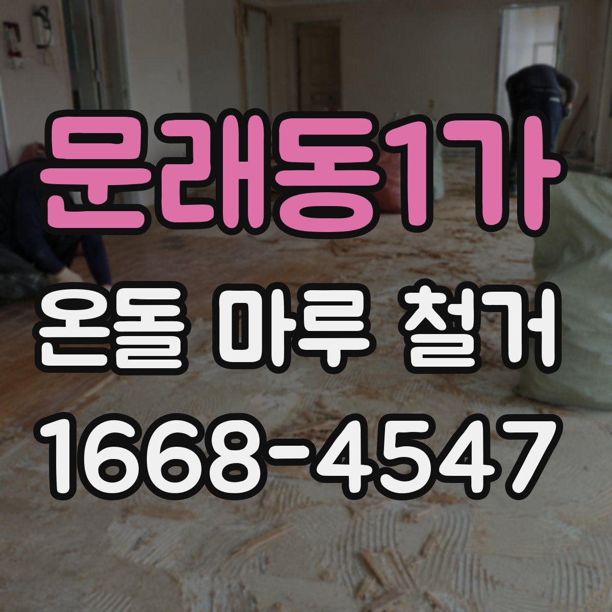 문래동1가 온돌 마루 철거