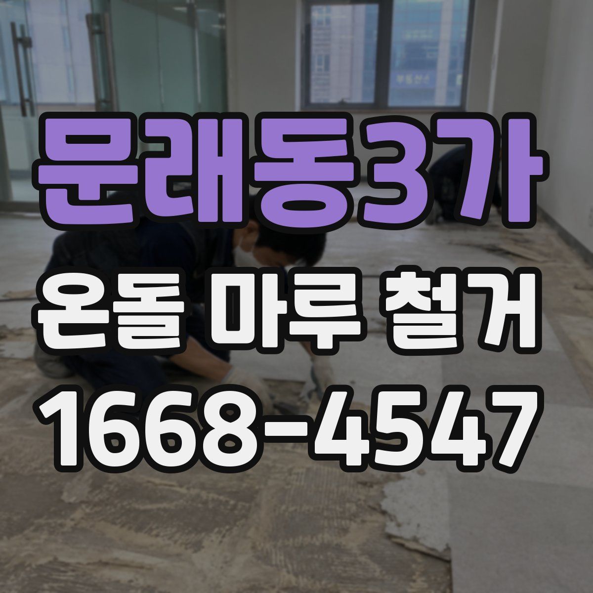 문래동3가 온돌 마루 철거