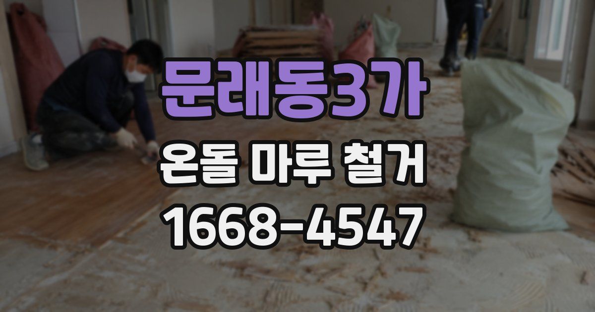 문래동3가 온돌 마루 철거