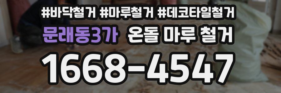 문래동3가 온돌 마루 철거