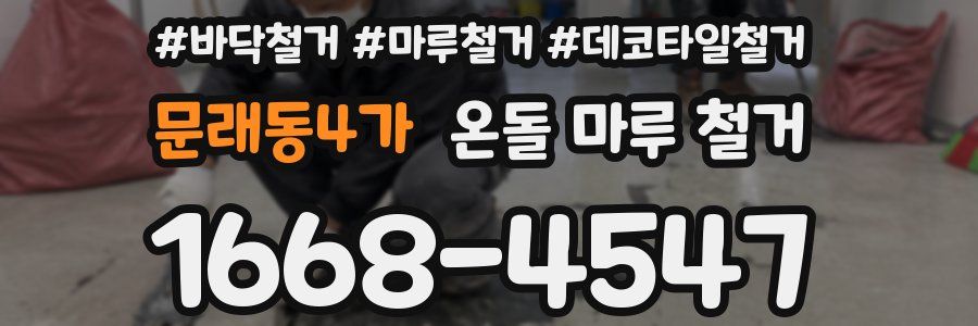 문래동4가 온돌 마루 철거
