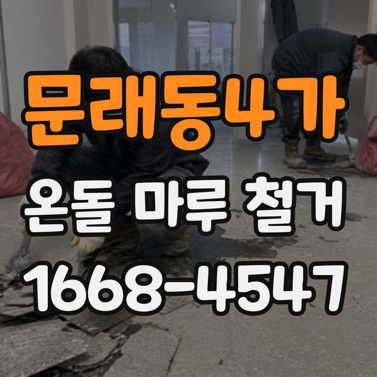 문래동4가 온돌 마루 철거