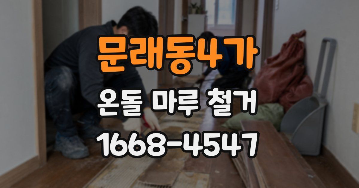 문래동4가 온돌 마루 철거