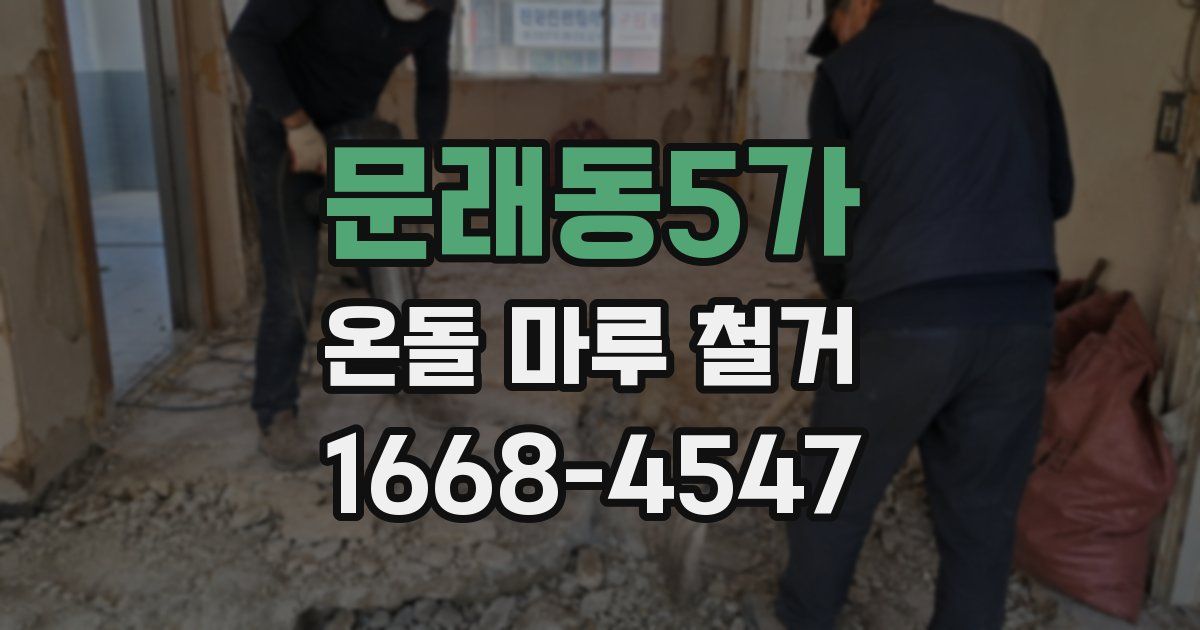 문래동5가 온돌 마루 철거