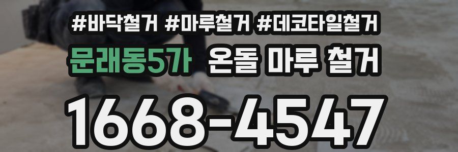 문래동5가 온돌 마루 철거