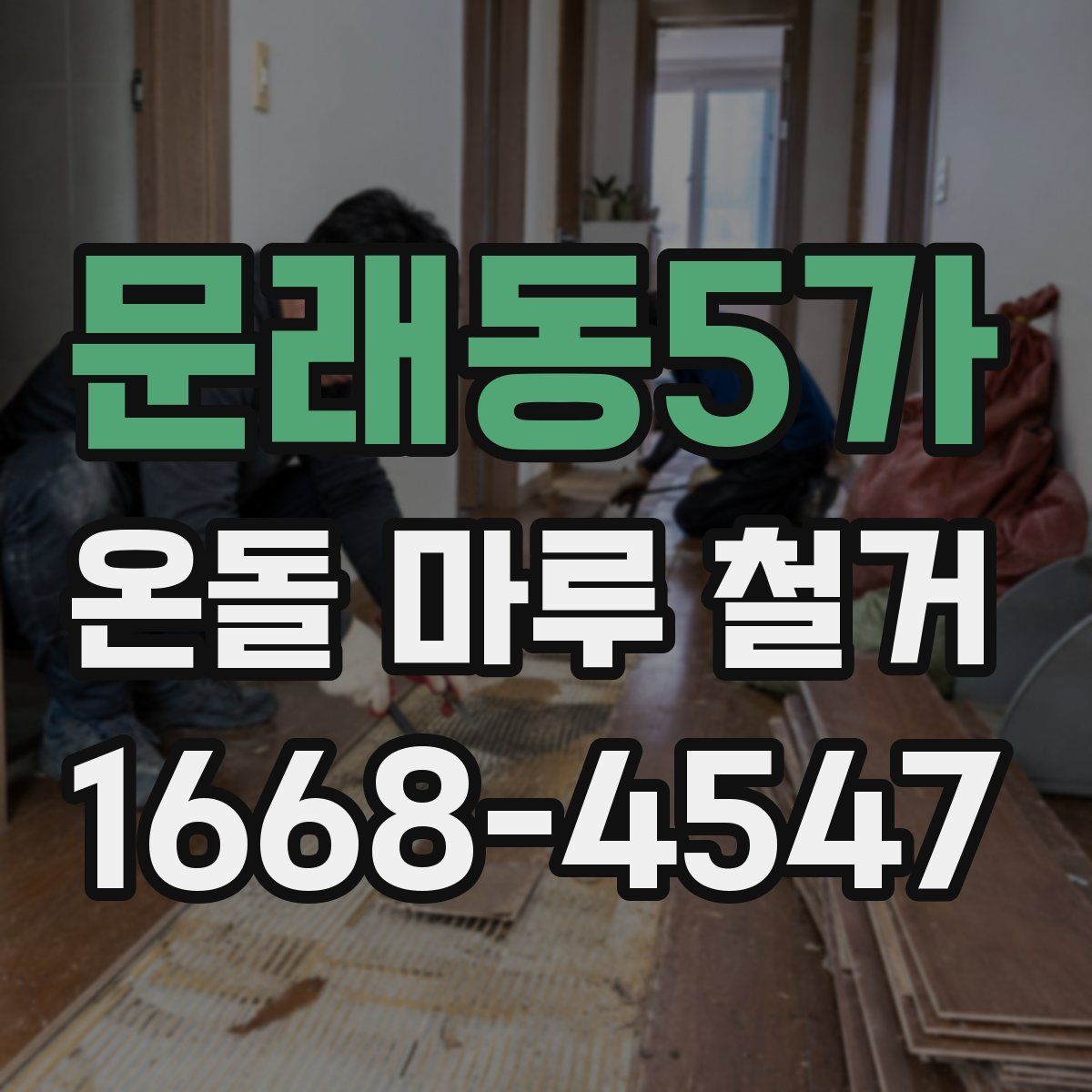 문래동5가 온돌 마루 철거