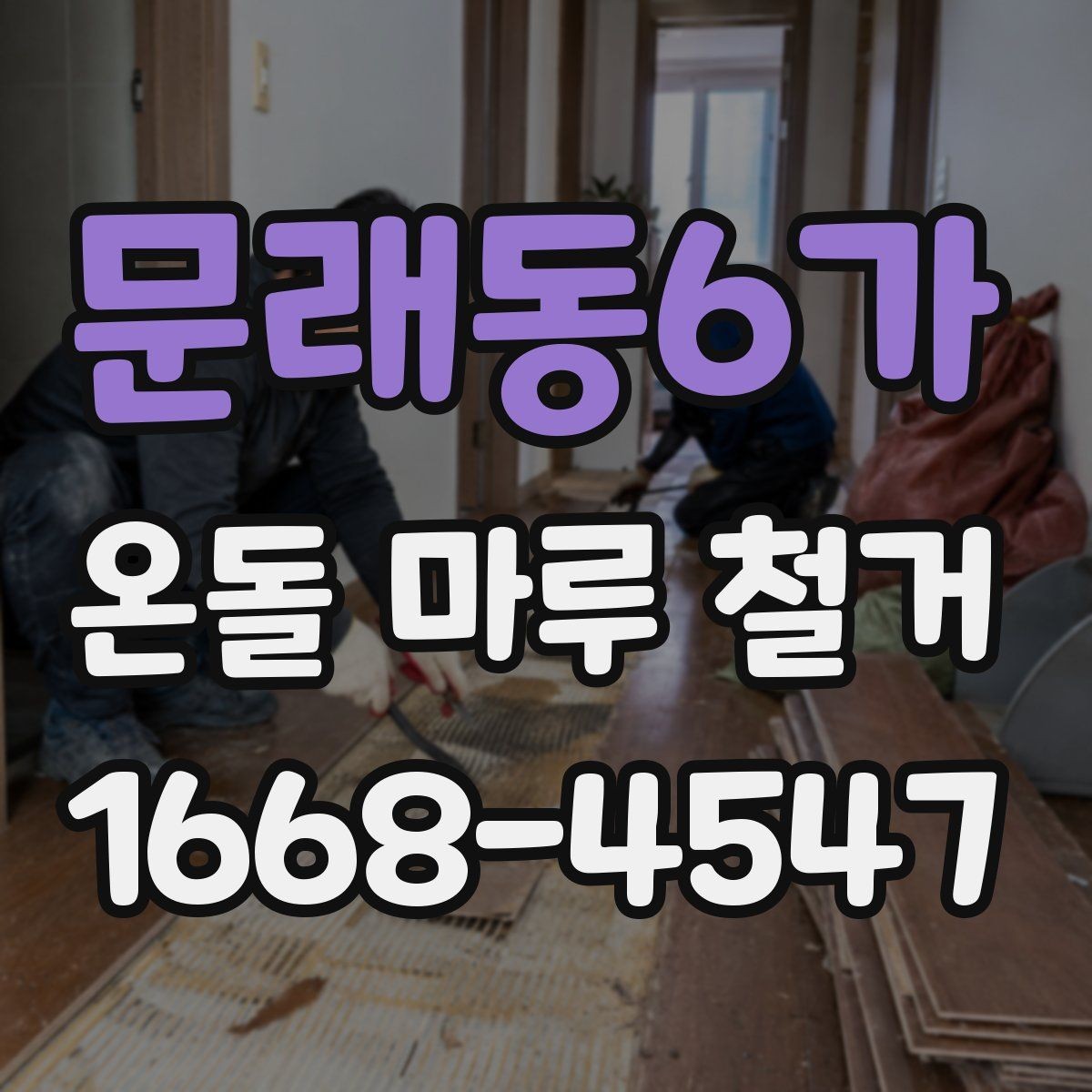 문래동6가 온돌 마루 철거 시 추가 비용이 생기는 경우