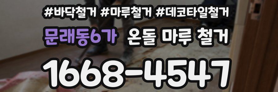 문래동6가 온돌 마루 철거
