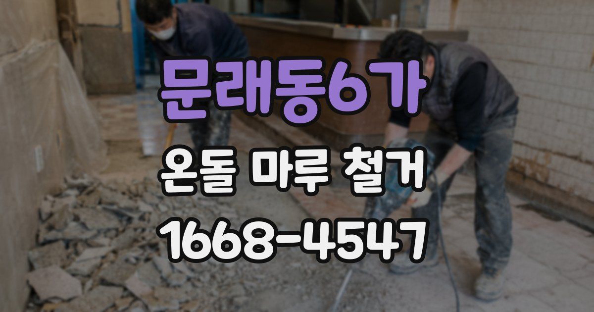 문래동6가 온돌 마루 철거