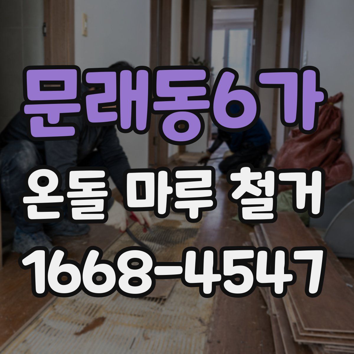문래동6가 온돌 마루 철거
