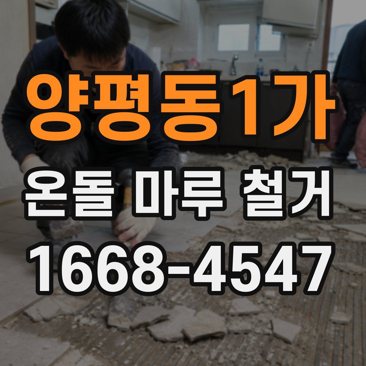 양평동1가 온돌 마루 철거