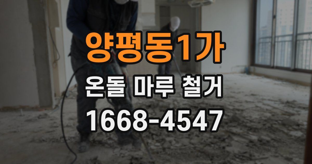 양평동1가 온돌 마루 철거