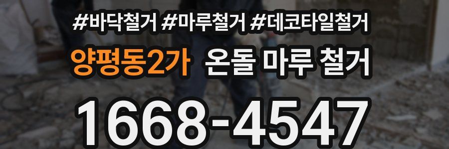 양평동2가 온돌 마루 철거