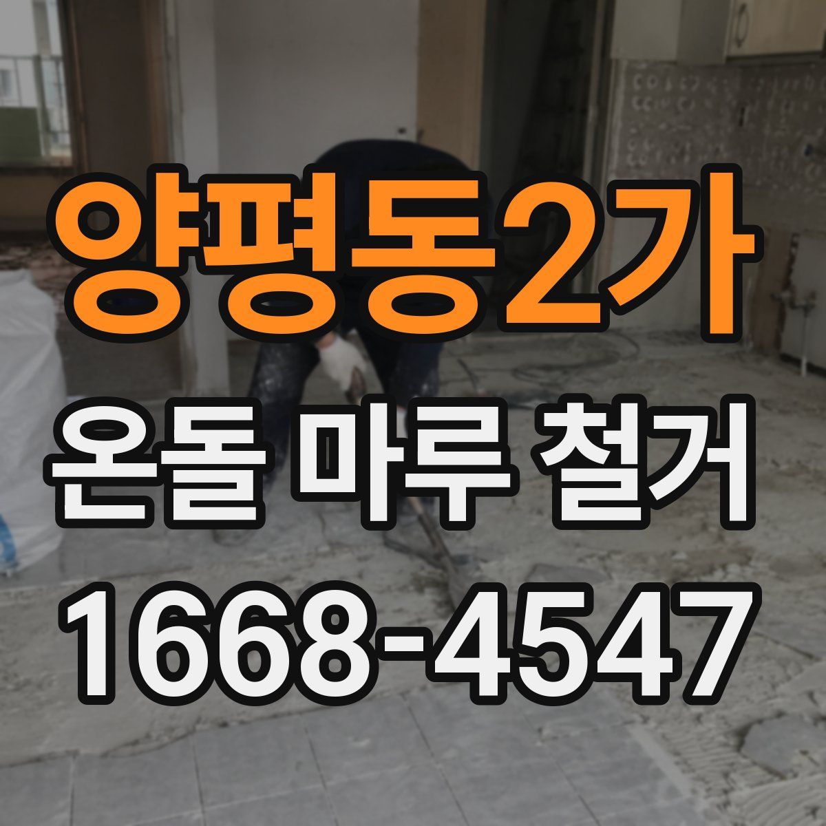 양평동2가 온돌 마루 철거