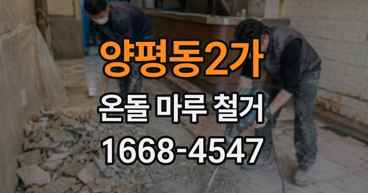 양평동2가 온돌 마루 철거
