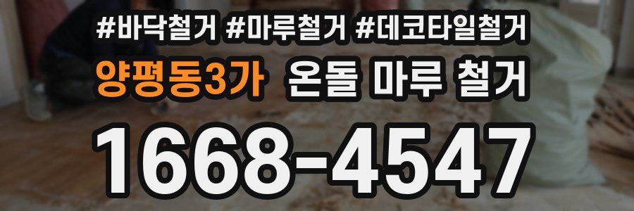 양평동3가 온돌 마루 철거