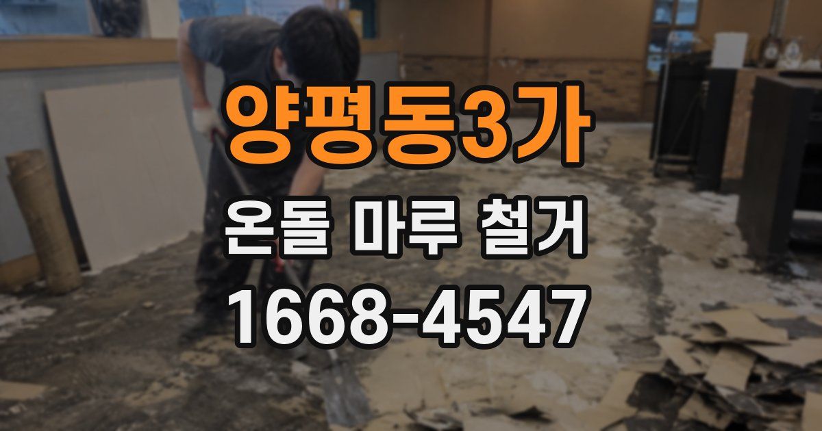 양평동3가 온돌 마루 철거