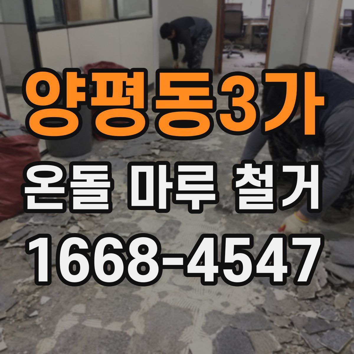 양평동3가 온돌 마루 철거