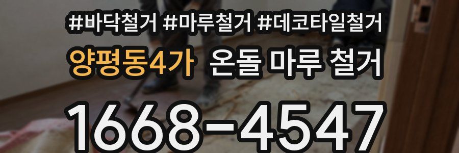 양평동4가 온돌 마루 철거