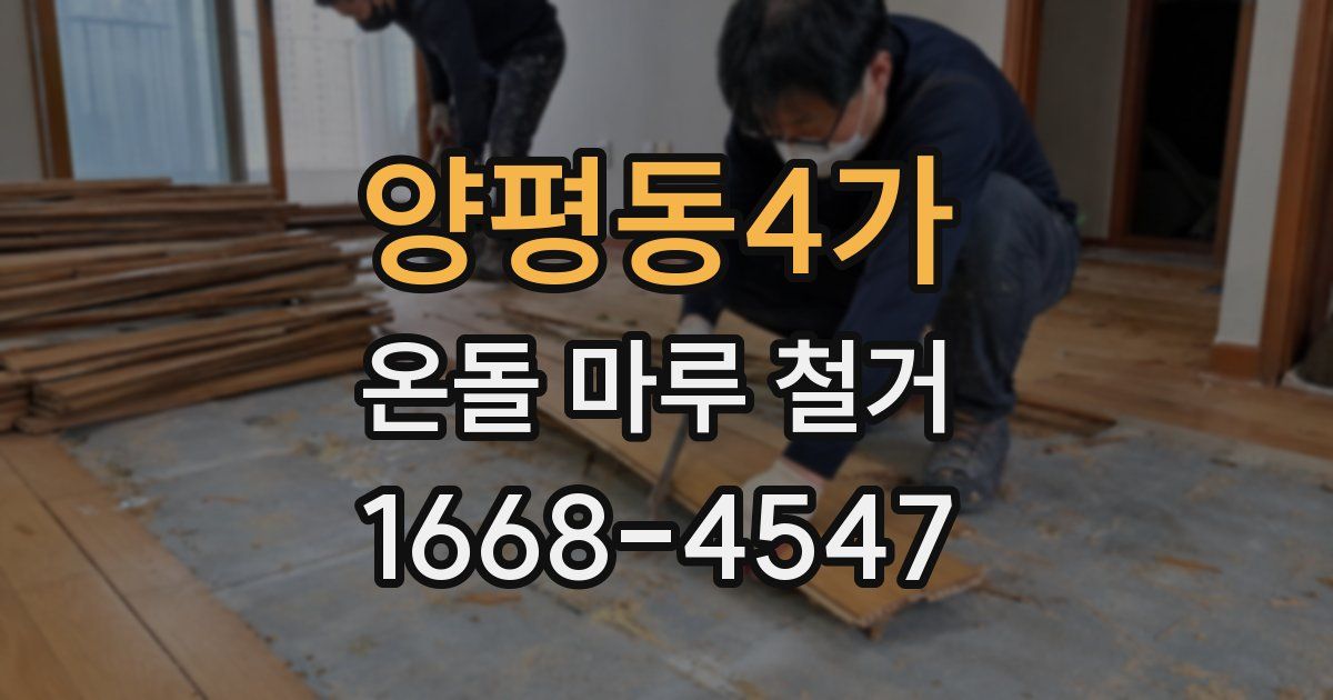 양평동4가 온돌 마루 철거