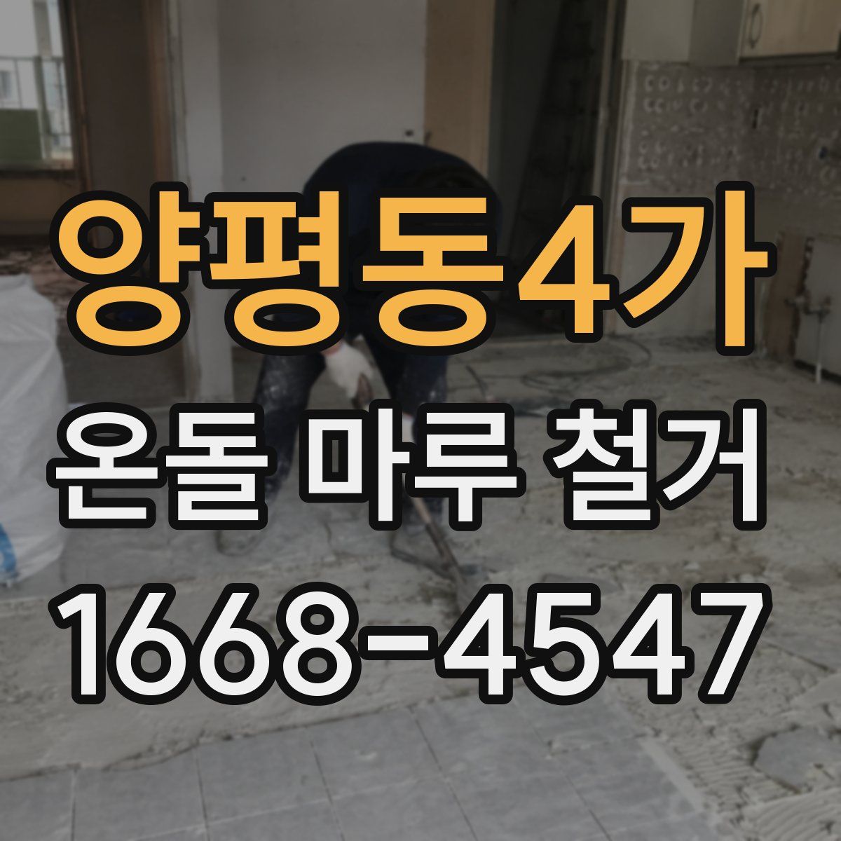 양평동4가 온돌 마루 철거