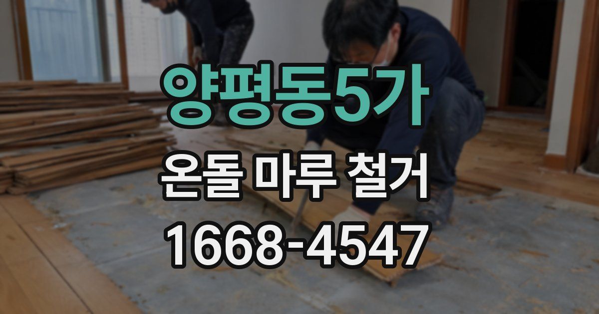 양평동5가 온돌 마루 철거