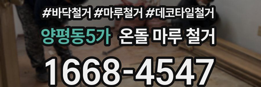 양평동5가 온돌 마루 철거