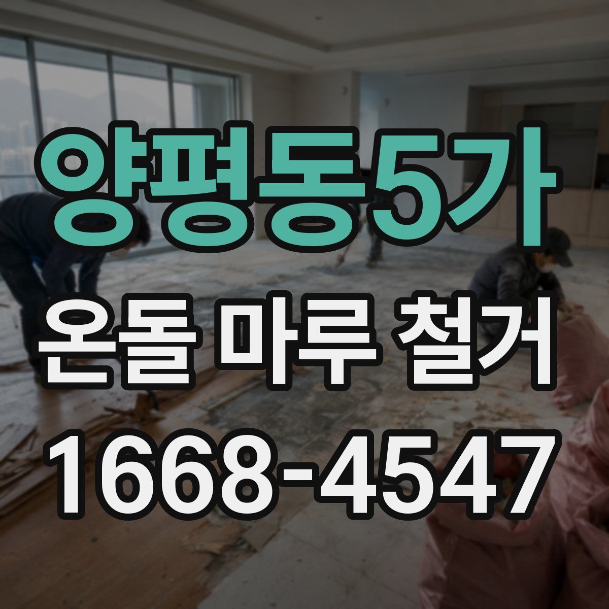 양평동5가 온돌 마루 철거