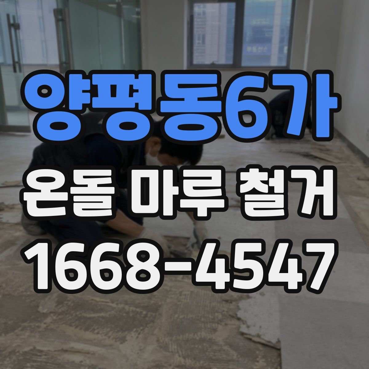 양평동6가 온돌 마루 철거