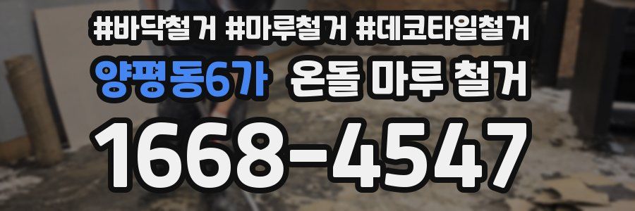 양평동6가 온돌 마루 철거