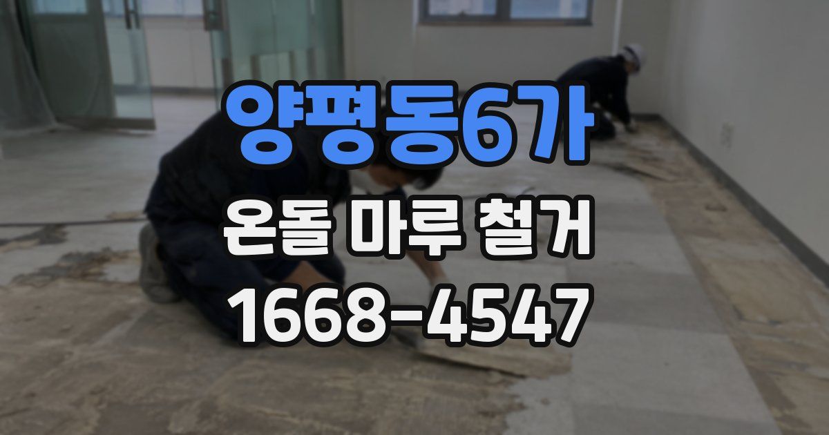 양평동6가 온돌 마루 철거