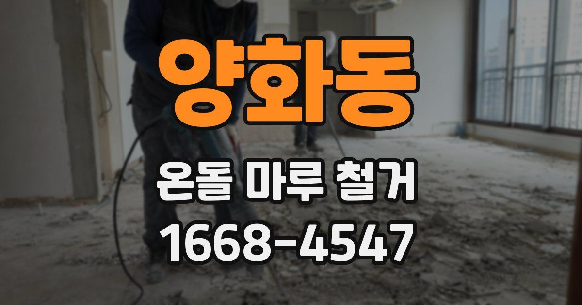 양화동 온돌 마루 철거