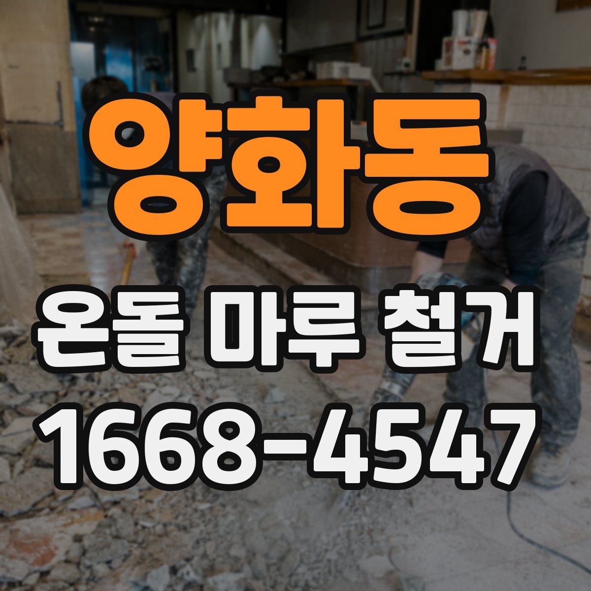 양화동 온돌 마루 철거