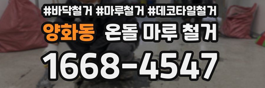 양화동 온돌 마루 철거
