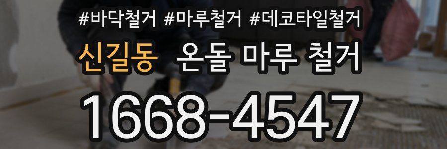 신길동 온돌 마루 철거