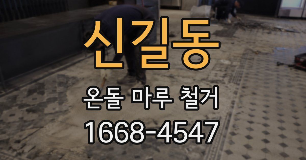신길동 온돌 마루 철거