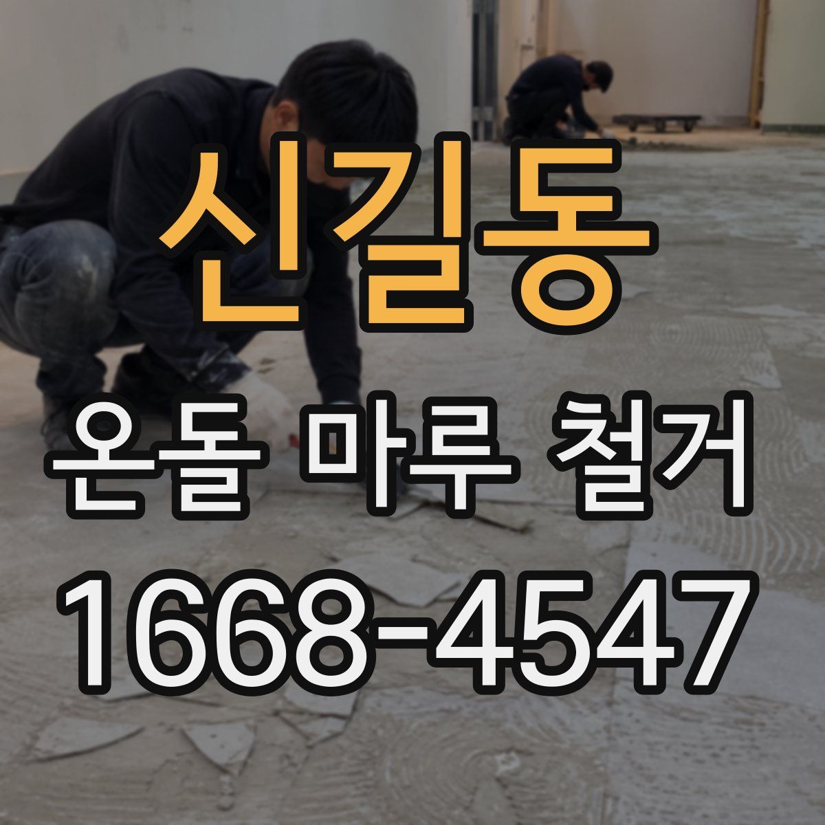 신길동 온돌 마루 철거