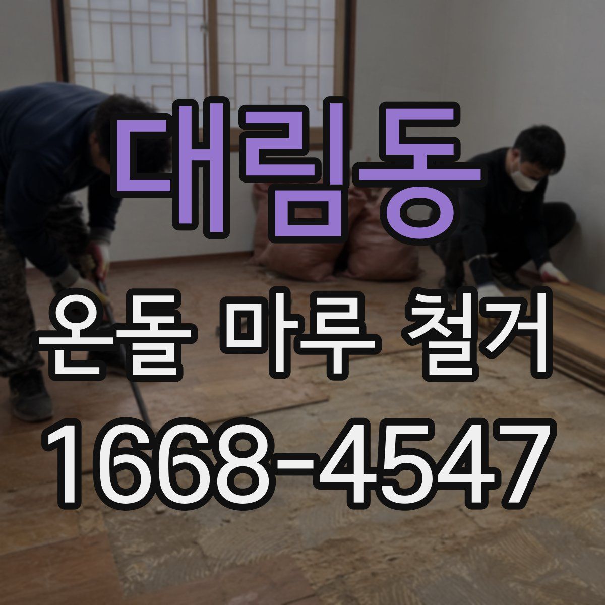 대림동 온돌 마루 철거