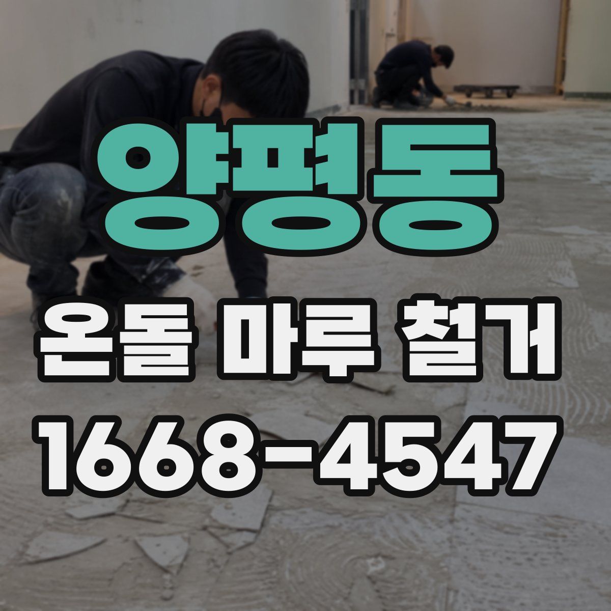 양평동 온돌 마루 철거