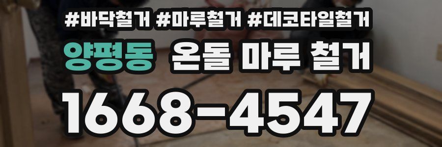 양평동 온돌 마루 철거