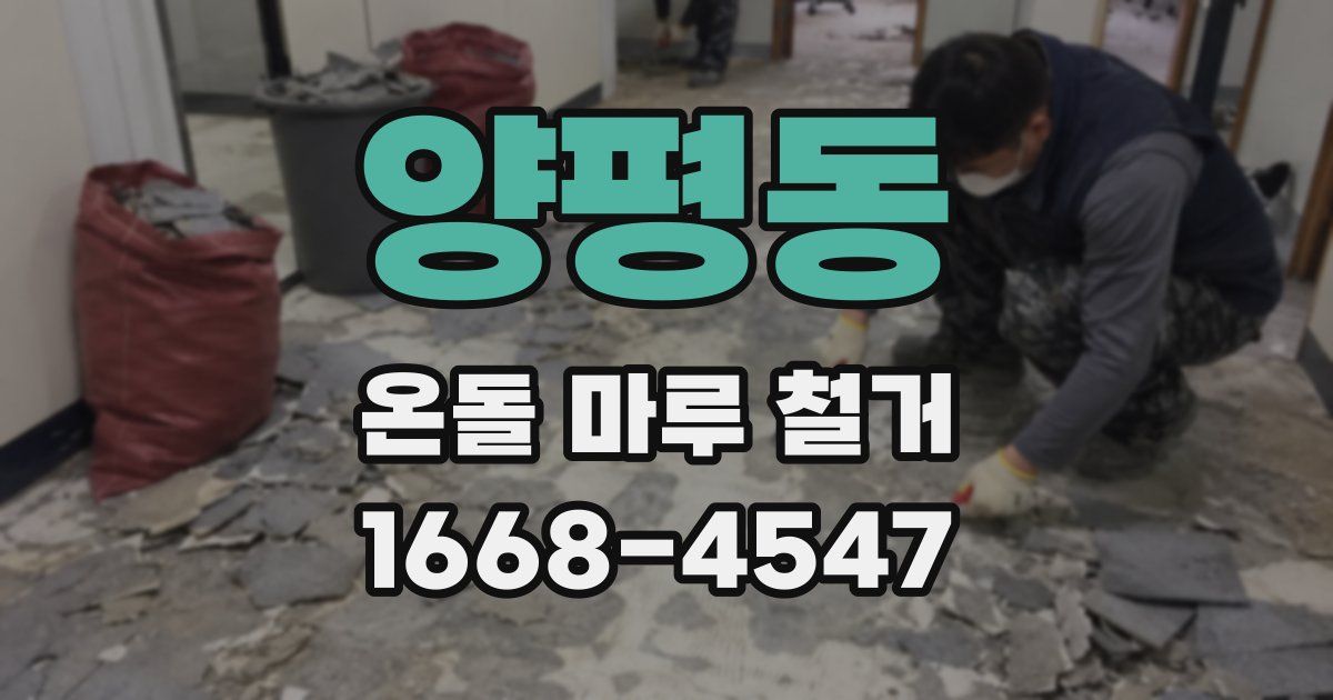 양평동 온돌 마루 철거