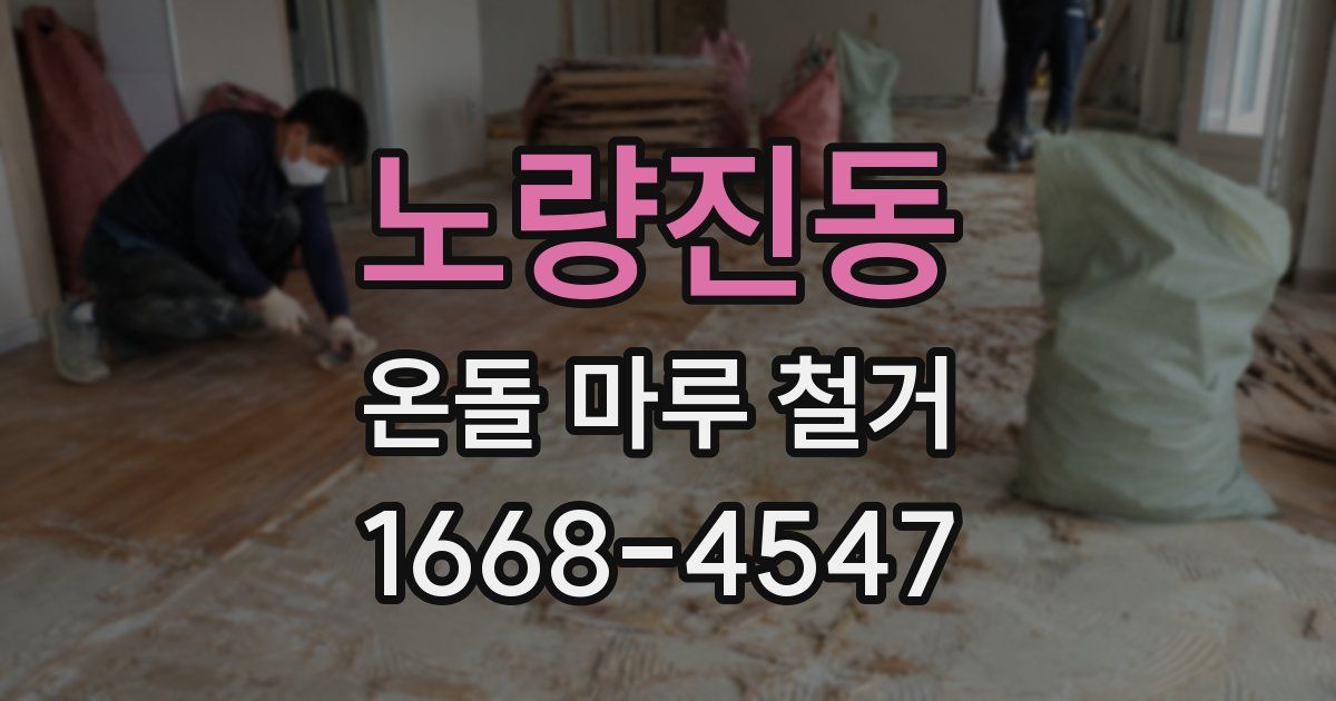 노량진동 온돌 마루 철거