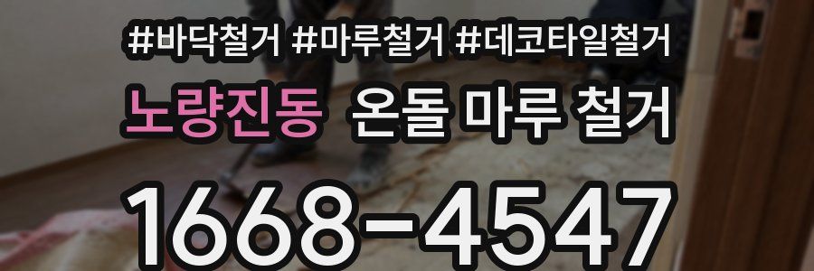 노량진동 온돌 마루 철거