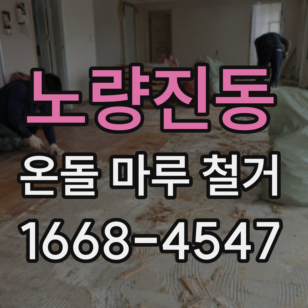 노량진동 온돌 마루 철거