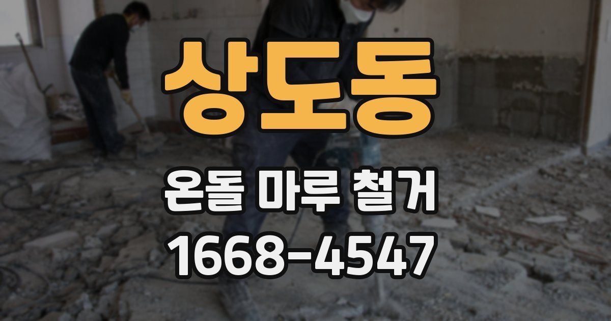 상도동 온돌 마루 철거