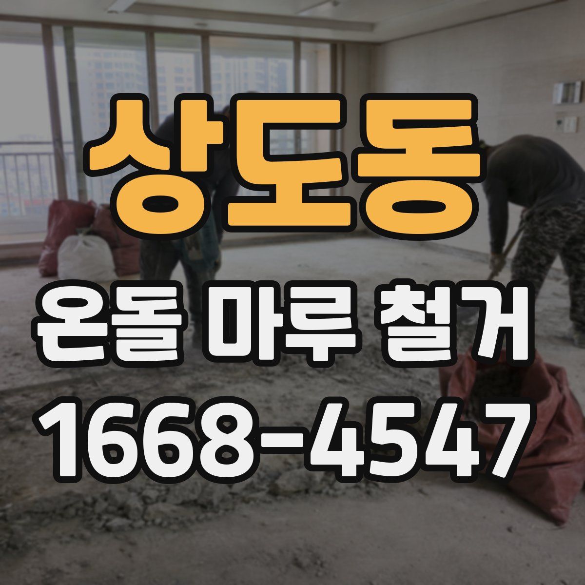 상도동 온돌 마루 철거