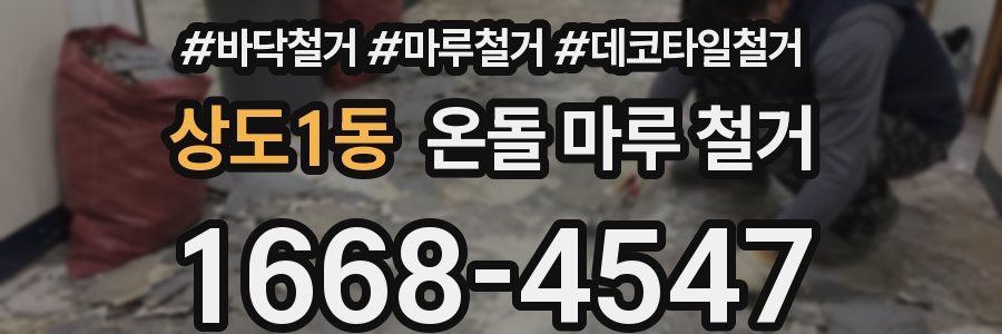 상도1동 온돌 마루 철거